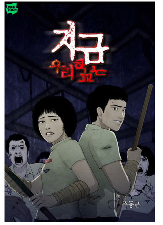 네이버웹툰 '지금 우리 학교는' 이미지. 네이버웹툰 제공
